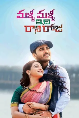 Malli Malli Idi Rani Roju 2015 Poster